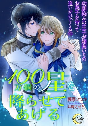 楽天楽天Kobo電子書籍ストア100万個の星を降らせてあげる　幼馴染みの王子が媚薬いりのお菓子を持って追いかけてくる件【電子書籍】[ 藤原いつか ]