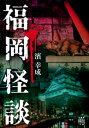 福岡怪談【電子書籍】[ 濱幸成 ]