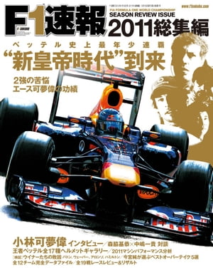 F1速報 2011 総集編