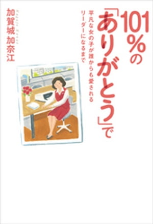 101％の「ありがとう」で　平凡な女の子が誰からも愛されるリーダーになるまで