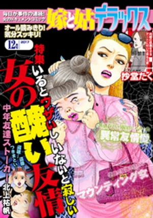 ＜p＞毎日が事件の連続！　女のドキュメントコミック。隔月漫画誌「嫁と姑デラックス」（2017年12月号）の電子再編集版！【全262頁】＜/p＞ ＜p＞北上祐帆『オンリー ユー』＜br /＞ 横嶋やよい『嘘』＜br /＞ 美堂ひさ『歪んだ友情』＜br /＞ 丸井和『あなたに憧れた』＜br /＞ 柳野千『ランチの迷宮』＜br /＞ 美島遙子『愛は腕の中で』＜br /＞ 一色都代『透きとおる影』＜br /＞ 抄堂たく『フェアプレイヤー』＜/p＞ ＜p＞※本雑誌に掲載されているものは、すべて読み切り作品です。＜br /＞ ※本雑誌は「嫁と姑デラックス」（2017年12月号）等を電子配信用に再編集したもので、表紙や誌面内容に関しまして一部変更がございます。＜/p＞画面が切り替わりますので、しばらくお待ち下さい。 ※ご購入は、楽天kobo商品ページからお願いします。※切り替わらない場合は、こちら をクリックして下さい。 ※このページからは注文できません。