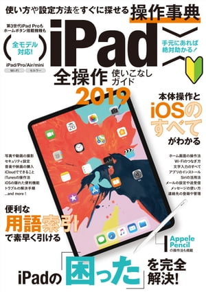 iPad全操作使いこなしガイド2019 （iOS 12 & 最新iPad Pro 11/12.9インチ対応）【電子書籍】