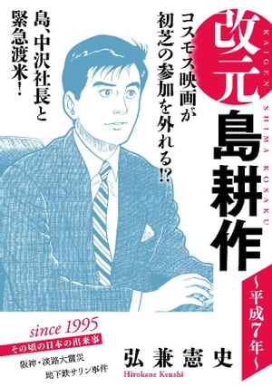 改元　島耕作（１３）　〜平成７年〜