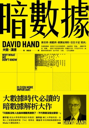 暗數據 被看到、被聽到、被測量到的，往往不是「真凶」 Dark Data: Why What We Don’t Know Is Even More Important Than What We Do【電子書籍】[ 大衛?漢徳（David Hand） ]