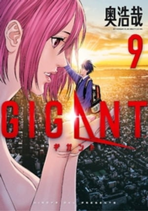 GIGANT（９）