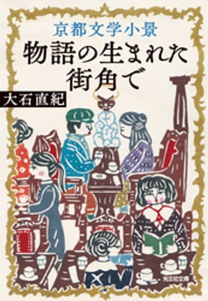 京都文学小景〜物語の生まれた街角で〜