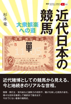近代日本の競馬 大衆娯楽への道【電子書籍】[ 杉本竜 ]