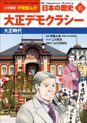 小学館版学習まんが　日本の歴史　１５　大正デモクラシー　～大正時代～