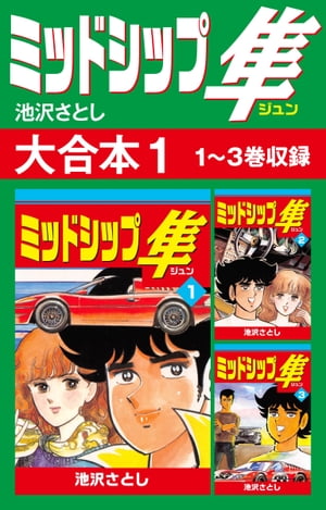 ミッドシップ隼 大合本1　1〜3巻収録