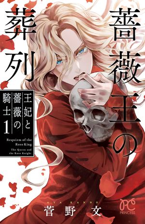 【期間限定　無料お試し版　閲覧期限2024年5月29日】薔薇王の葬列　王妃と薔薇の騎士　１