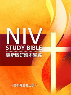 ŷKoboŻҽҥȥ㤨ֹǸ崨NIV Study Bible ʸǡ NIV Study Bible Chinese Version (Traditional Chinese editionˡŻҽҡ[ Zondervan Corporation ]פβǤʤ3,255ߤˤʤޤ