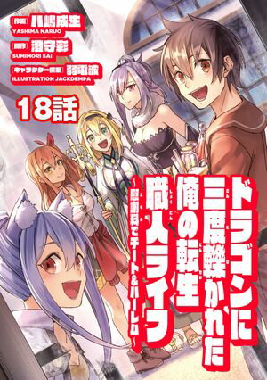 ドラゴンに三度轢かれた俺の転生職人ライフ〜慰謝料（スキル）でチート＆ハーレム〜　第18話【電子書籍】[ 八嶋成生 ]