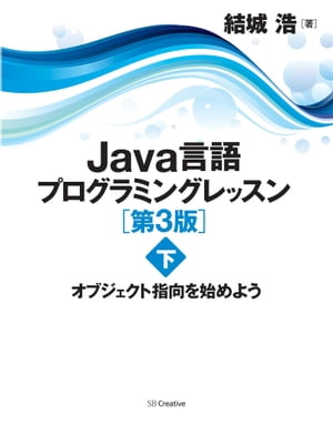 Java言語プログラミングレッスン 第3版（下） オブジェクト指向を始めよう【電子書籍】[ 結城 浩 ]