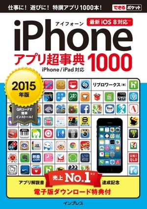 できるポケット iPhoneアプリ超事典1000 ［2015年版］ iPhone/iPad対応