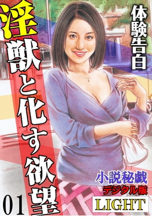 【体験告白】淫獣と化す欲望　01 「小説秘戯」デジタル版Light【電子書籍】[ 『小説秘戯』編集部 ]