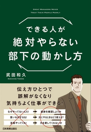 できる人が絶対やらない部下の動かし方