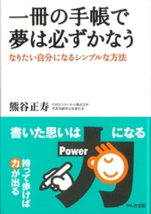 一冊の手帳で夢は必ずかなう - なりたい自分になるシンプルな方法【電子書籍】[ 熊谷正寿 ]