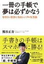 一冊の手帳で夢は必ずかなう - なりたい自分になるシンプルな方法【電子書籍】[ 熊谷正寿 ]