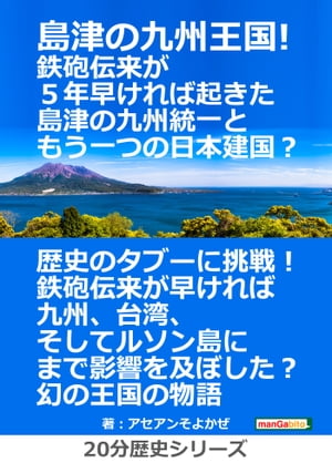 島津の九州王国！鉄砲伝来が５年早ければ起きた島津の九州統一ともう一つの日本建国？