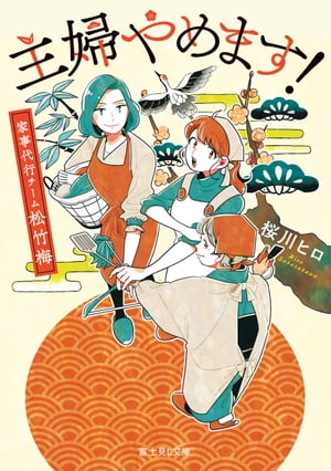 主婦やめます！ 家事代行チーム松竹梅【電子書籍】 桜川 ヒロ