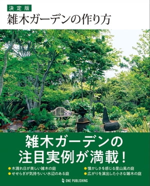 決定版 雑木ガーデンの作り方