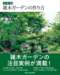 決定版 雑木ガーデンの作り方【電子書籍】