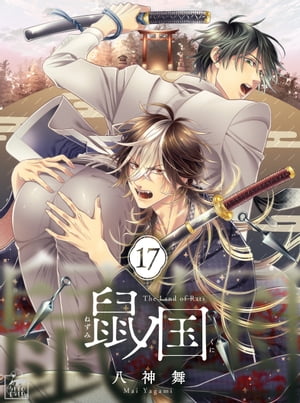 鼠ノ国 17話【電子書籍】[ 八神舞 ]