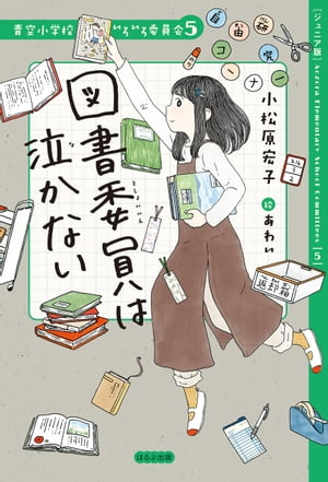 【ジュニア版】青空小学校いろいろ委員会　図書委員は泣かない