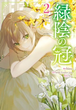 緑陰の冠 2【電子書籍】[ Sarkk ]