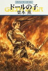 グイン・サーガ95　ドールの子【電子書籍】[ 栗本薫 ]