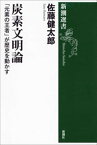 炭素文明論ー「元素の王者」が歴史を動かすー（新潮選書）【電子書籍】[ 佐藤健太郎 ]