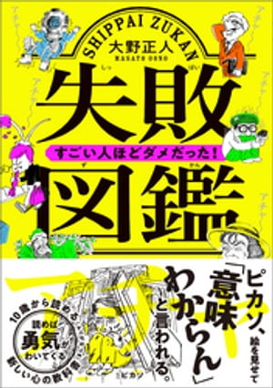 失敗図鑑　すごい人ほどダメだった！