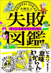 失敗図鑑　すごい人ほどダメだった！【電子書籍】[ 大野正人 ]