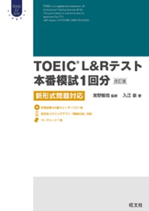 TOEIC L&Rテスト本番模試1回分 改訂版（音声ダウンロード付）