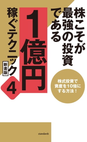 株こそが最強の投資である 1億円稼ぐテクニック4 新書版