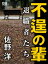 不逞の輩 退職者たち