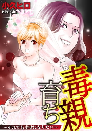 毒親育ち　それでも幸せになりたい　第一話【電子書籍】[ 小久　ヒロ ]