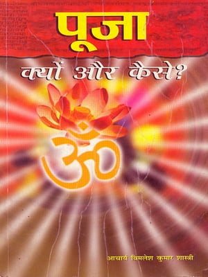 Puja Kyon Aur Kaise - (पूजा: क्यों और कैसे?)