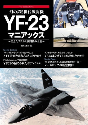 幻の第5世代戦闘機 YF-23マニアックス