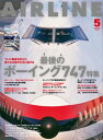 AIRLINE (エアライン) 2023年5月号