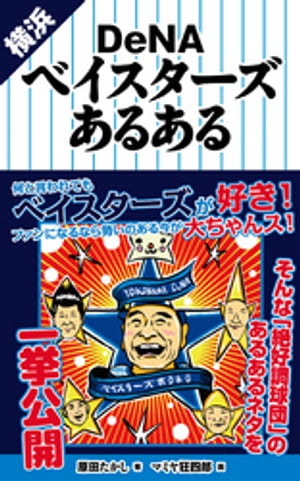 横浜DeNAベイスターズあるある【電子書籍】[ 原田たかし ]