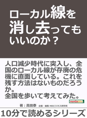 ローカル線を消し去ってもいいのか？