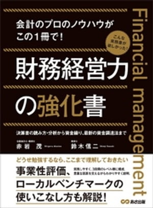 財務経営力の強化書ーーー事業性評価、ローカルベンチマークの使いこなし方も解説！