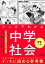 マンガでわかる中学社会 歴史上巻