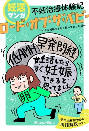 妊活マンガ　不妊治療体験記　「ロード・オブ・ザ・ベビー」〜すぐに妊娠できると思ってました編〜