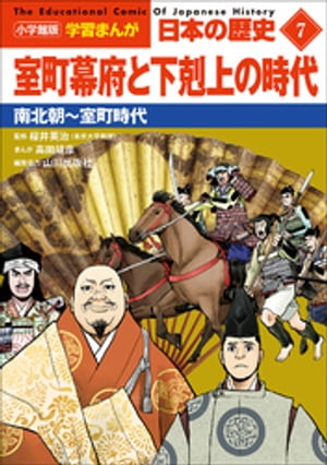 小学館版学習まんが　日本の歴史　７　室町幕府と下剋上の時代　～南北朝～室町時代～