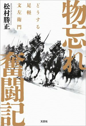 松村勝正