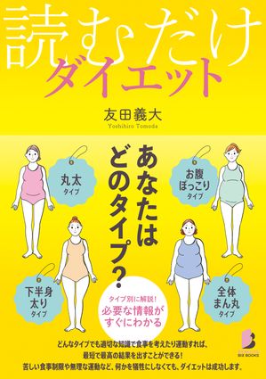 読むだけダイエット【電子書籍】[ 友田義大 ]