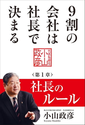 9割の会社は社長で決まる　ー 社長のルール編 ー