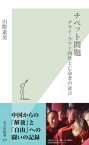 チベット問題～ダライ・ラマ十四世と亡命者の証言～【電子書籍】[ 山際素男 ]